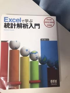 Excelで学ぶ統計解析入門のサムネイル