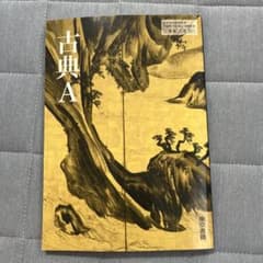 古典A 東京書籍 高等学校国語科用 教科書のサムネイル