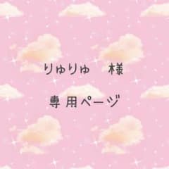 りゅりゅ様専用ページのサムネイル