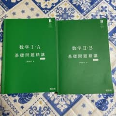 数学I・A、Ⅱ・B 基礎問題精講のサムネイル