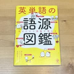 英単語の語源図鑑のサムネイル