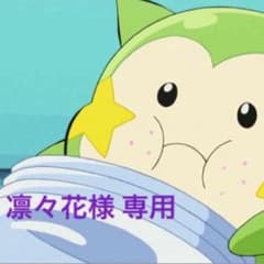 凛々花様専用のサムネイル