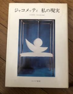 ジャコメッティ　私の現実　みすず書房のサムネイル