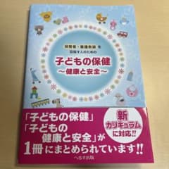 子どもの保健 : 健康と安全 : 保育者・養護教諭を目指す人のためののサムネイル