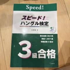 スピード!ハングル検定3級合格のサムネイル