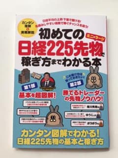 初めての日経225先物〈ミニ&ラージ〉で稼ぎ方までわかる本のサムネイル