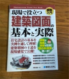 図解入門現場で役立つ建築図面の基本と実際のサムネイル