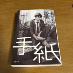 手紙 東野圭吾 文春文庫のサムネイル