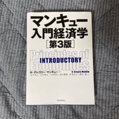 マンキュー入門経済学のサムネイル