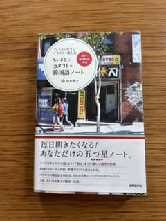 カタコト韓国語ノート　本のサムネイル