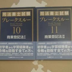 司法書士試験 ブレークスルー 商業登記法 1と2のサムネイル