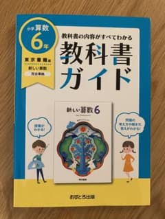 東京書籍 算数 6年　教科書ガイドのサムネイル