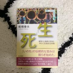 生死(いきしに) : 看取りと臨終の民俗/ゆらぐ伝統的生命観のサムネイル