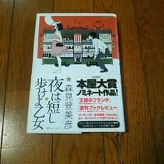 【売切り値下げ】夜は短し歩けよ乙女－森見登美彦－のサムネイル