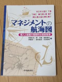 マネジメントの航海図 個人と組織の複眼的な経営管理のサムネイル