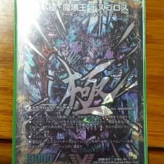 デュエルマスターズ 極・魔壊王デスゴロスのサムネイル