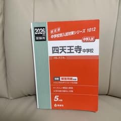 四天王寺中学校 2022年度受験用 赤本 1012 (中学校別入試対策シリーズ) 大阪教育大学附属天王寺中学校 過去問 2018年実施問題 (中学入試 A
