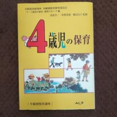 4歳児の保育 : 年齢別保育講座のサムネイル