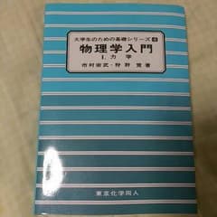 物理学入門　Ⅰ. 力学【応価格交渉】のサムネイル