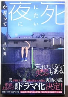 【ほぼ新品】死にたい夜にかぎってのサムネイル