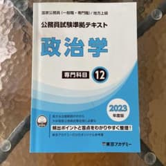 東京アカデミー 公務員試験準拠テキスト 政治学 2023年度版のサムネイル