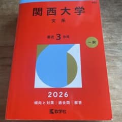 関西大学 文系 2026年版のサムネイル