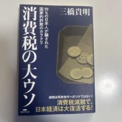 消費税の大ウソ　三橋貴明著のサムネイル