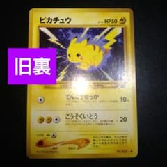旧裏】ピカチュウ ポケモンカード でんこうせっか - メルカリ