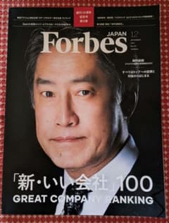 【一読のみ・美品】Forbes JAPAN 2024年12月号（No.124）のサムネイル