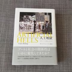 人工地獄 現代アートと観客の政治学のサムネイル