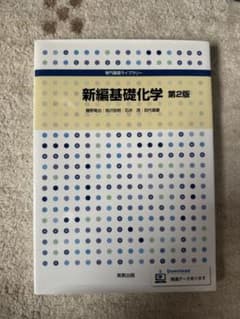 新編基礎化学 第2版 実教出版のサムネイル