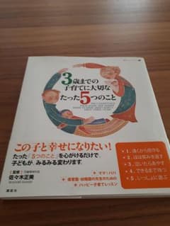 3歳までの子育てに大切なたった5つのことのサムネイル