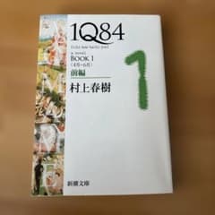 1Q84 (イチキュウハチヨン). BOOK1前編 (4月-6月)のサムネイル