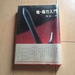 槍　薙刀入門のサムネイル