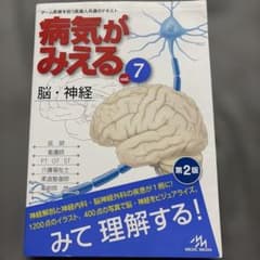 病気がみえる vol.7脳・神経 第2版のサムネイル