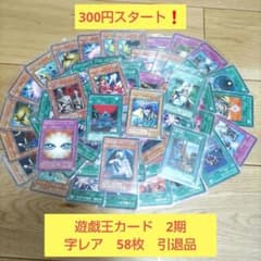 駄*子様 【300円スタート❗】遊戯王カード 2期 字レア 58枚 引退品