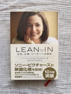 LEAN IN 女性、仕事、リーダーへの意欲のサムネイル