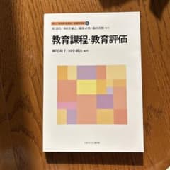 教育課程: 教育評価のサムネイル