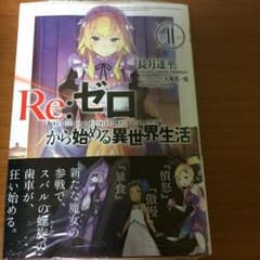 Re:ゼロから始める異世界生活 11巻のサムネイル