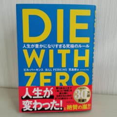 DIE WITH ZERO 人生が豊かになりすぎる究極のルールのサムネイル