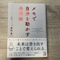 メモで自分を動かす全技術のサムネイル