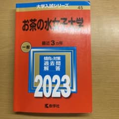 お茶の水女子大学 2023 赤本のサムネイル