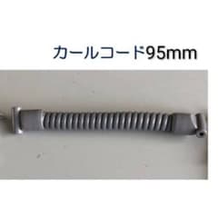 カールコード 95mmチプカシ仕様のサムネイル