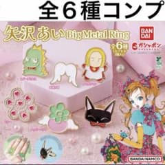 矢沢あい BIG METAL RING 天使なんかじゃない ご近所物語 ガチャ
