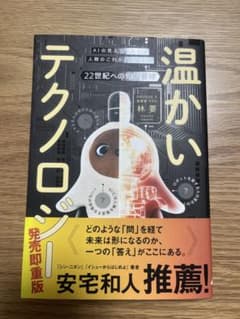 温かいテクノロジー 林要 著のサムネイル