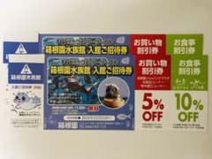 箱根園水族館 入館ご招待券のサムネイル