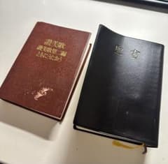 聖書と讃美歌セットのサムネイル