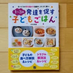 1～3歳発達を促す子どもごはん : まいにちの手を動かす食事で、すくすく育つのサムネイル