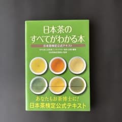 日本茶のすべてがわかる本のサムネイル