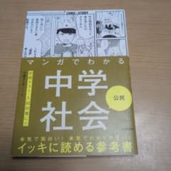 マンガでわかる中学社会 公民のサムネイル